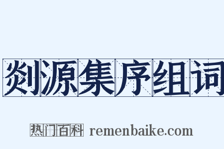 剡源集序组词是什么意思的图片